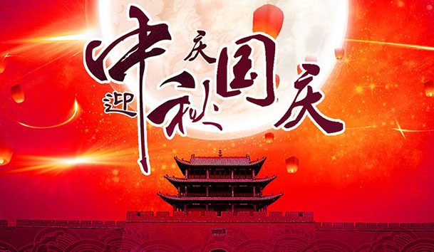 2020年牛宝体育官网新能源国庆中秋放假通知(图1)