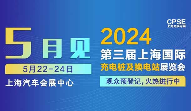 牛宝体育官网 诚邀参观｜2024上海充换电展CPSE(图1)
