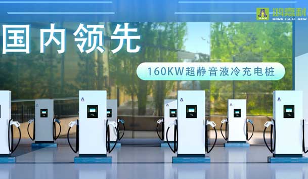 充电新纪元！牛宝体育官网超静音液冷充电桩震撼发布，引领极速充电新时代！(图1)