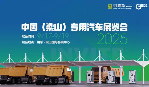 第21届中国（梁山）专用汽车展览会，牛宝体育官网盛情邀约，静候卿来