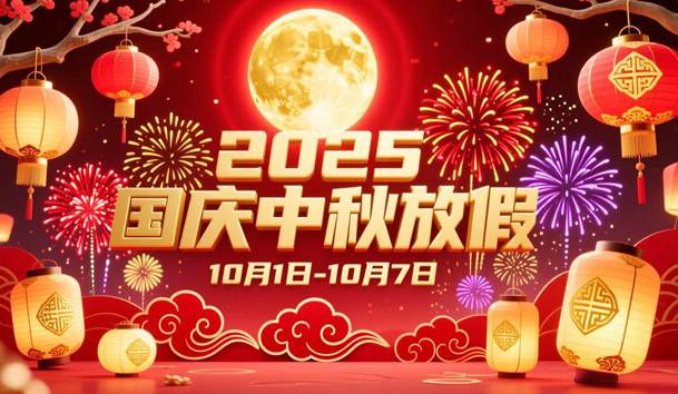 关于2025年国庆节、中秋节放假的通知