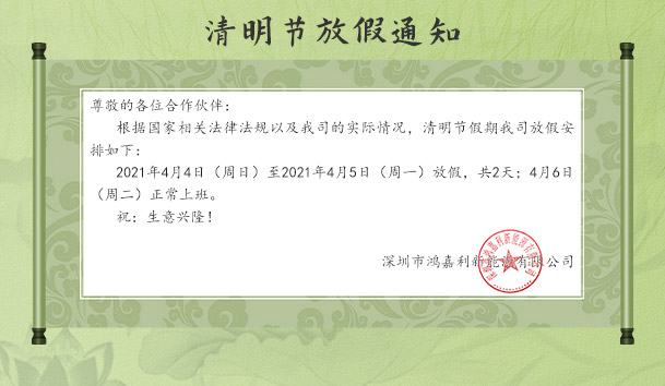 牛宝体育官网新能源2021清明节放假通知(图1)