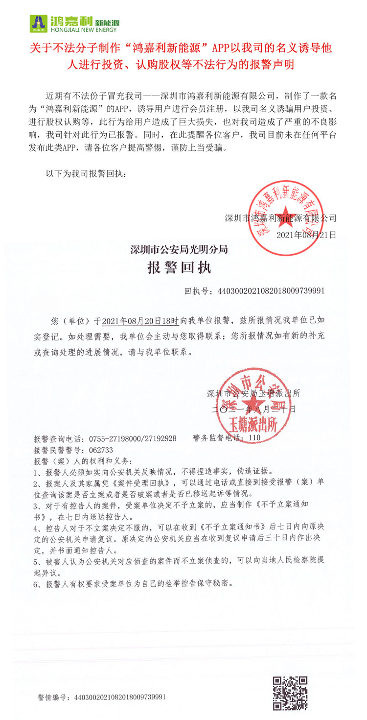 关于不法分子制作“牛宝体育官网新能源”APP以我司的名义诱导他人进行投资、认购股权等不法行为的报警声明(图1)