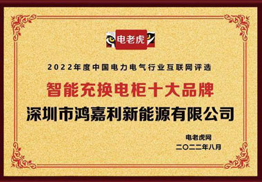 牛宝体育官网新能源荣获“智能充换电柜十大品牌”荣誉称号(图1)